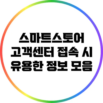 스마트스토어 고객센터 접속 시 유용한 정보 모음