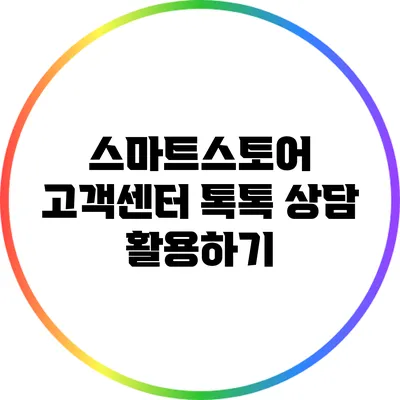 스마트스토어 고객센터 톡톡 상담 활용하기