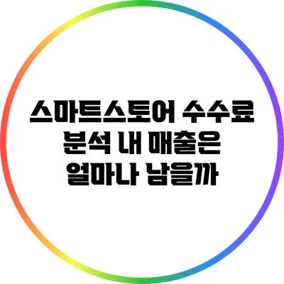 스마트스토어 수수료 분석: 내 매출은 얼마나 남을까?