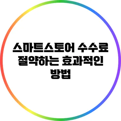 스마트스토어 수수료 절약하는 효과적인 방법