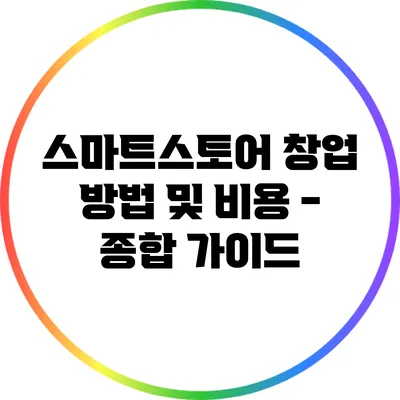스마트스토어 창업 방법 및 비용 - 종합 가이드