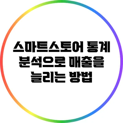 스마트스토어 통계 분석으로 매출을 늘리는 방법