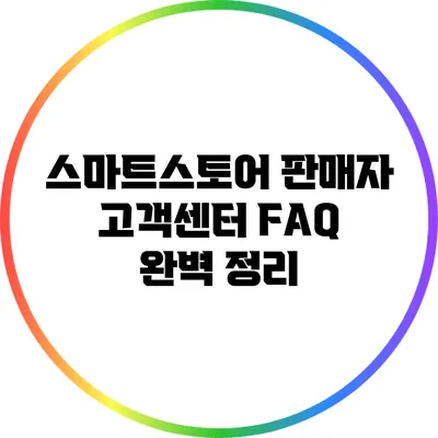 스마트스토어 판매자 고객센터 FAQ 완벽 정리