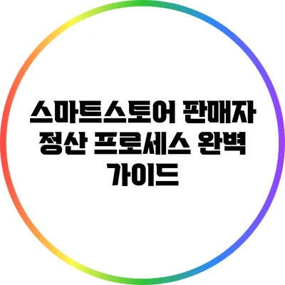 스마트스토어 판매자 정산 프로세스 완벽 가이드