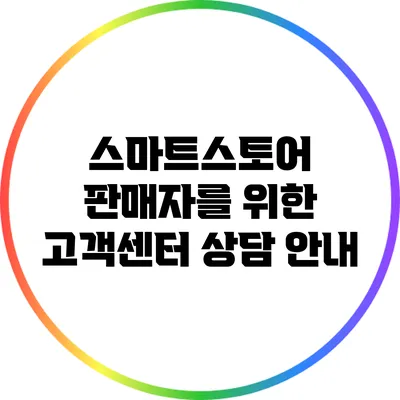 스마트스토어 판매자를 위한 고객센터 상담 안내