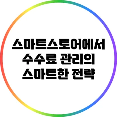 스마트스토어에서 수수료 관리의 스마트한 전략