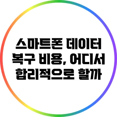 스마트폰 데이터 복구 비용, 어디서 합리적으로 할까?