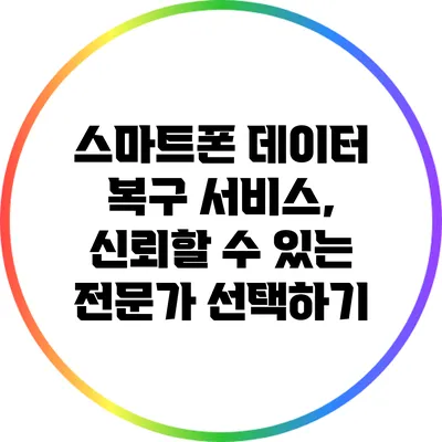 스마트폰 데이터 복구 서비스, 신뢰할 수 있는 전문가 선택하기