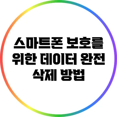 스마트폰 보호를 위한 데이터 완전 삭제 방법