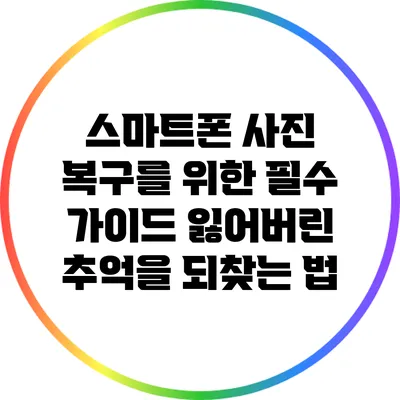 스마트폰 사진 복구를 위한 필수 가이드: 잃어버린 추억을 되찾는 법