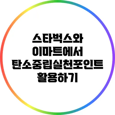 스타벅스와 이마트에서 탄소중립실천포인트 활용하기