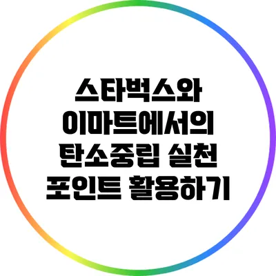 스타벅스와 이마트에서의 탄소중립 실천 포인트 활용하기