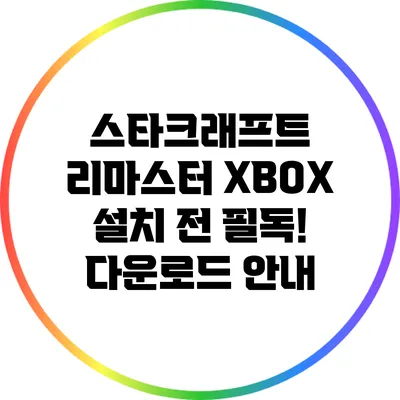 스타크래프트 리마스터 XBOX 설치 전 필독! 다운로드 안내