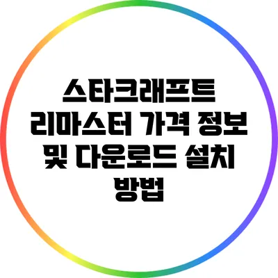스타크래프트 리마스터 가격 정보 및 다운로드 설치 방법