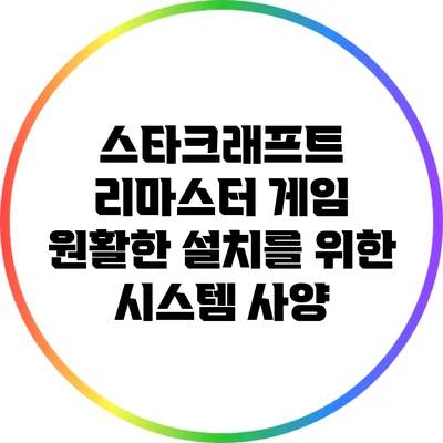 스타크래프트 리마스터: 게임 원활한 설치를 위한 시스템 사양