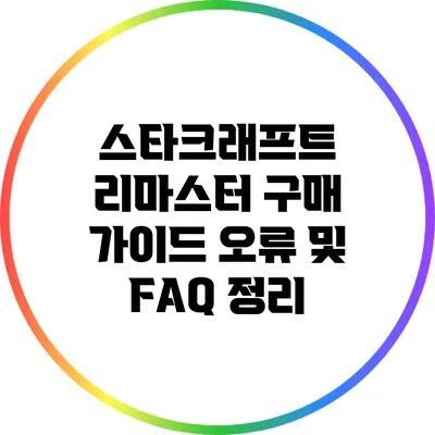 스타크래프트 리마스터 구매 가이드: 오류 및 FAQ 정리