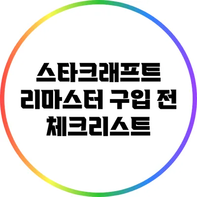 스타크래프트 리마스터 구입 전 체크리스트