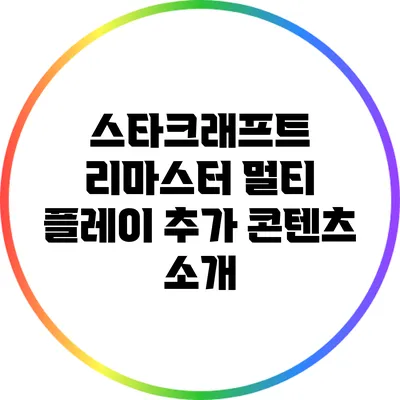 스타크래프트 리마스터: 멀티 플레이 추가 콘텐츠 소개