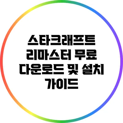스타크래프트 리마스터 무료 다운로드 및 설치 가이드