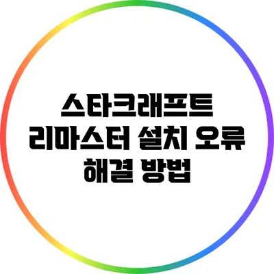 스타크래프트 리마스터 설치 오류 해결 방법