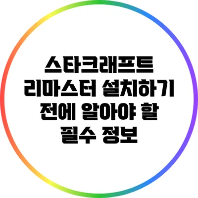 스타크래프트 리마스터 설치하기 전에 알아야 할 필수 정보