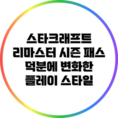스타크래프트 리마스터 시즌 패스 덕분에 변화한 플레이 스타일