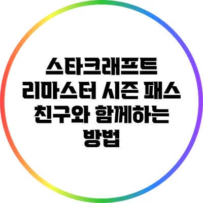 스타크래프트 리마스터 시즌 패스: 친구와 함께하는 방법