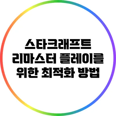 스타크래프트 리마스터 플레이를 위한 최적화 방법