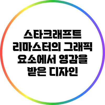 스타크래프트 리마스터의 그래픽 요소에서 영감을 받은 디자인