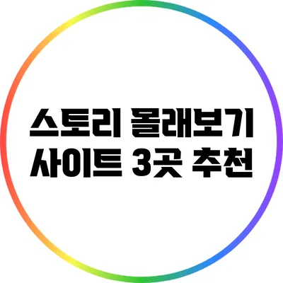 스토리 몰래보기 사이트 3곳 추천
