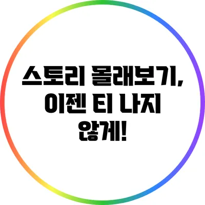 스토리 몰래보기, 이젠 티 나지 않게!