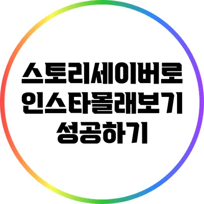 스토리세이버로 인스타몰래보기 성공하기