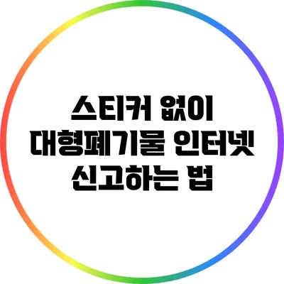 스티커 없이 대형폐기물 인터넷 신고하는 법
