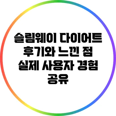 슬림웨이 다이어트 후기와 느낀 점: 실제 사용자 경험 공유