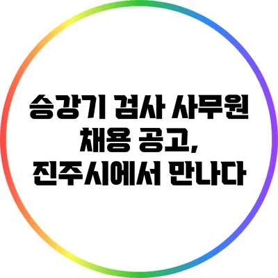 승강기 검사 사무원 채용 공고, 진주시에서 만나다