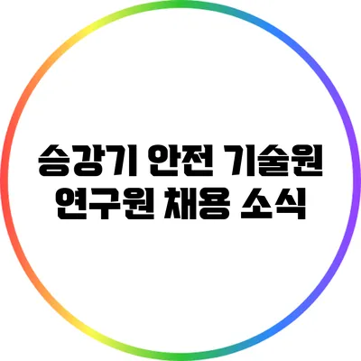 승강기 안전 기술원 연구원 채용 소식
