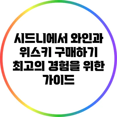 시드니에서 와인과 위스키 구매하기: 최고의 경험을 위한 가이드