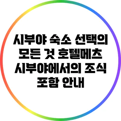 시부야 숙소 선택의 모든 것: 호텔메츠 시부야에서의 조식 포함 안내