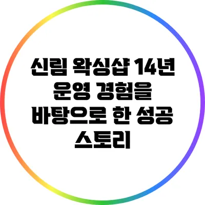 신림 왁싱샵 14년 운영 경험을 바탕으로 한 성공 스토리