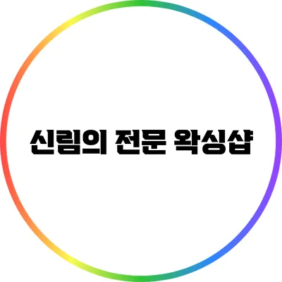 신림의 전문 왁싱샵