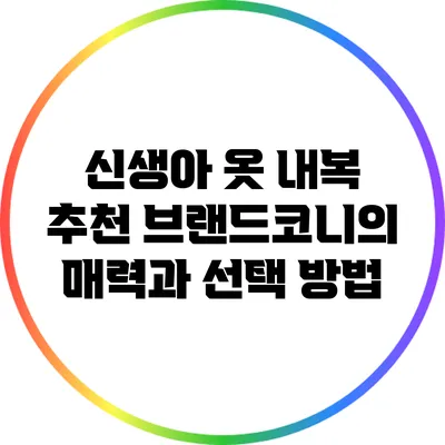 신생아 옷 내복 추천: 브랜드코니의 매력과 선택 방법