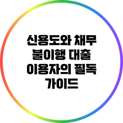 신용도와 채무 불이행: 대출 이용자의 필독 가이드