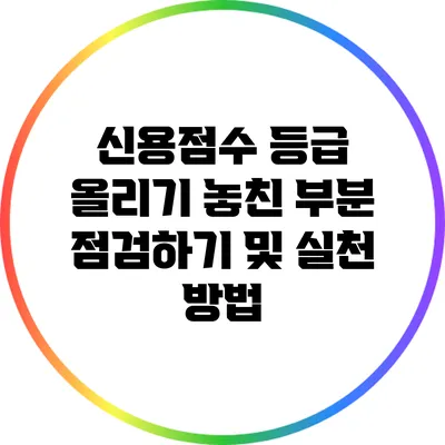 신용점수 등급 올리기: 놓친 부분 점검하기 및 실천 방법