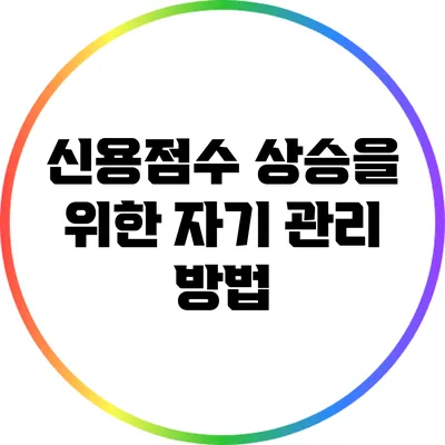 신용점수 상승을 위한 자기 관리 방법