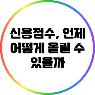 신용점수, 언제 어떻게 올릴 수 있을까?