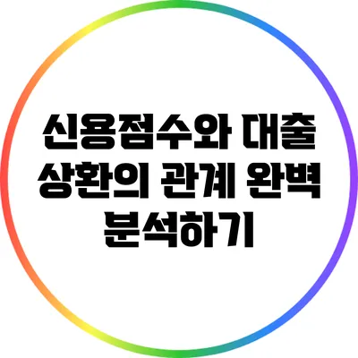 신용점수와 대출 상환의 관계 완벽 분석하기