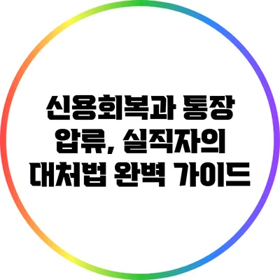 신용회복과 통장 압류, 실직자의 대처법 완벽 가이드