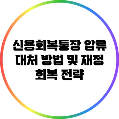 신용회복통장 압류 대처 방법 및 재정 회복 전략