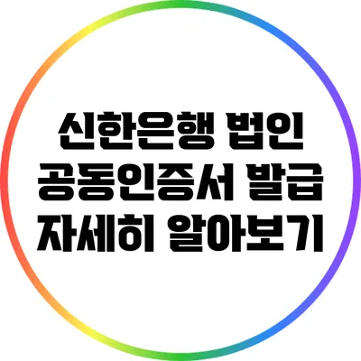 신한은행 법인 공동인증서 발급 자세히 알아보기