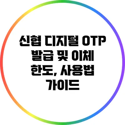 신협 디지털 OTP 발급 및 이체 한도, 사용법 가이드